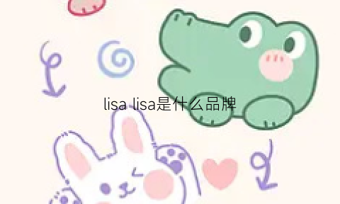 lisalisa是什么品牌(lisa是哪个品牌的宝贝)